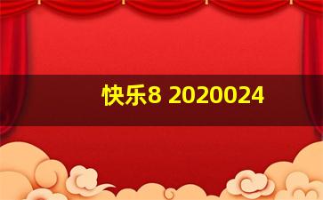 快乐8 2020024